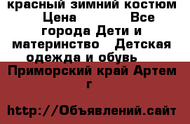 красный зимний костюм  › Цена ­ 1 200 - Все города Дети и материнство » Детская одежда и обувь   . Приморский край,Артем г.